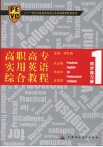 高职高专实用英语综合教程 同步练习册