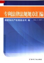 专利法律法规规章汇编 1984.3-2007.1