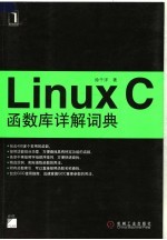 LINUX C函数库详解词典