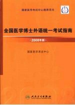 全国医学博士外语统一考试指南 2008年版