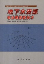 地下水资源电法勘探新技术