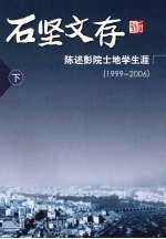 石坚文存 陈述彭院士地学生涯：1999-2006 下