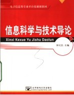 电子信息类专业平台基础课教材  信息科学与技术导论