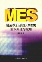 制造执行系统 MES 基本原理与应用