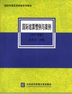 国际结算惯例与案例 2007年版