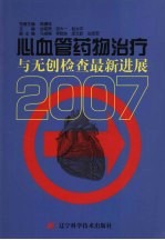 心血管药物治疗与无创检查最新进展 2007