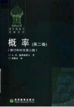 概率 第2卷 修订和补充第3版