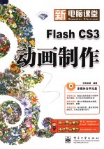 Flash CS3动画制作 钻石版