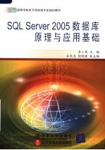 SQL SERVER 2005数据库原理与应用基础