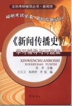 《新闻传播史》学习辅导与习题集