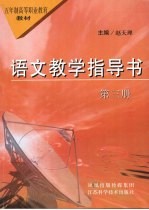 语文教学指导书 第3册