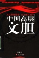 中国高层文胆