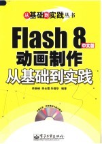 FLASH 8中文版动画制作从基础到实践