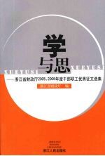 学与思：浙江省财政厅2005、2006年度干部职工优秀征文选集