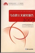 马克思主义研究报告 2007