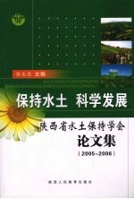 保持水土 科学发展 陕西省水土保持学会论文集：2005-2006