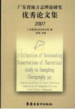 2007广东省地方志理论研究优秀论文集