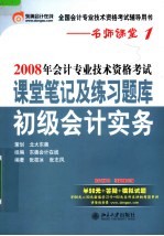 2008年会计专业技术资格考试课堂笔记及练习题库·初级会计实务  第3版