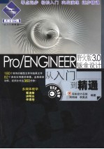 PRO/ENGINEER野火版3.0钣金设计从入门到精通