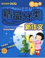 小学生精品分类新作文