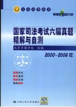 国家司法考试六届真题精解与自测