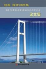 创新 探索与跨越：四川省公路学会桥梁专委会2007年技术交流会论文集