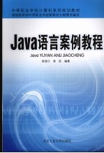 Java语言案例教程