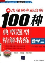 出现频率最高的100种典型题型精解精练：数学三