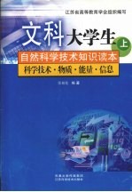 文科大学生自然科学技术知识读本 上 科学技术·物质·能量·信息