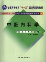 中医内科学 新世纪第2版