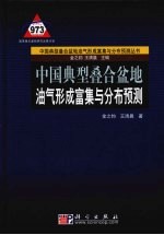 中国典型叠合盆地油气形成富集与分布预测