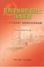 在科学发展的道路上阔步前进：十六大以来广东经济社会发展成就