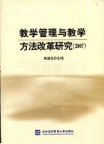 教学管理与教学方法改革研究 2007