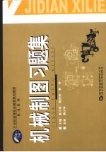 机械制图习题集