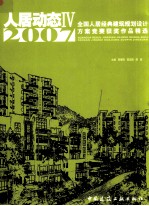 人居动态 4 2007全国人居经典建筑规划设计方案竞赛获奖作品精选