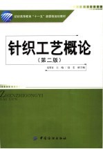 纺织高等教育“十一五”部委级规划教材 针织工艺概论 第2版