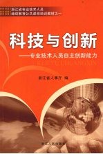 科技与创新 专业技术人员提升创新能力读本