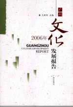 2006年广州文化发展报告