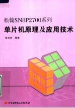 松翰SN8P2700系列单片机原理及应用技术