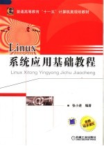 Linux系统应用基础教程