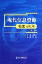 现代信息资源检索与利用 第2版