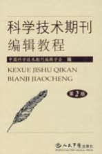 科学技术期刊编辑教程 第2版