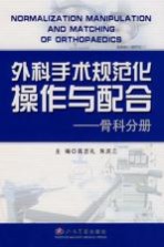 外科手术规范化操作与配合  骨科分册