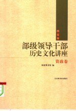 部级领导干部历史文化讲座 资政卷 图文本