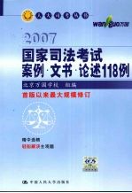 2007国家司法考试案例、文书、论述118例