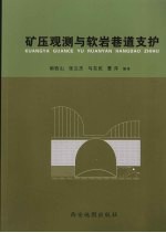 矿压观测与软岩巷道支护