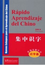 Rápido Aprendizaje del Chino 新编基础汉语 识字篇 集中识字