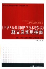 《中华人民共和国科学技术进步法》释义及实用指南