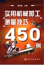 实用机械加工测量技巧450例