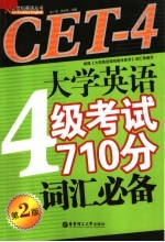 大学英语4级考试710分词汇必备 第2版